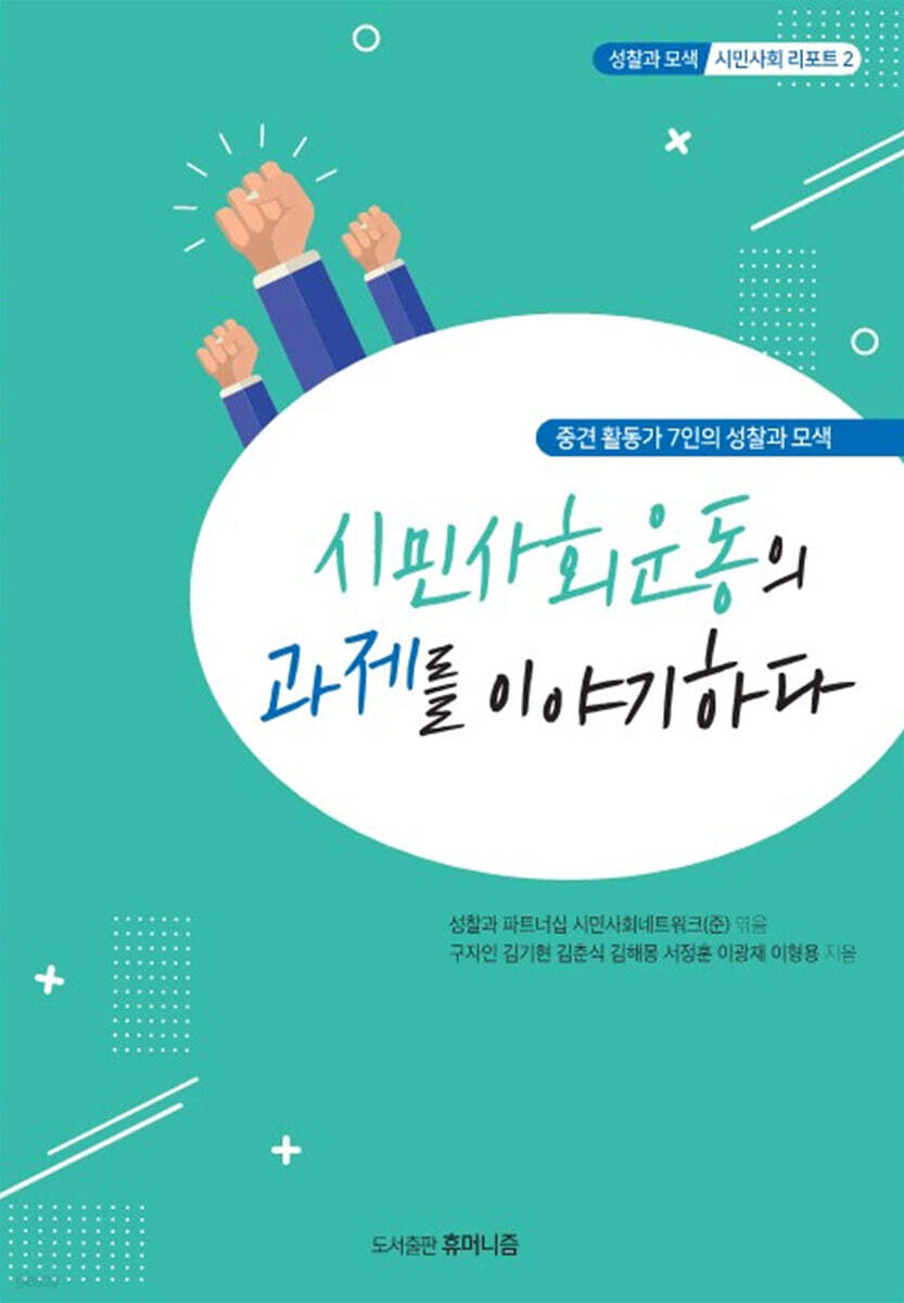 시민사회운동의 과제를 이야기하다