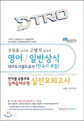 대구도시철도공사 전직렬 공통과목실제출제유형 실전모의고사