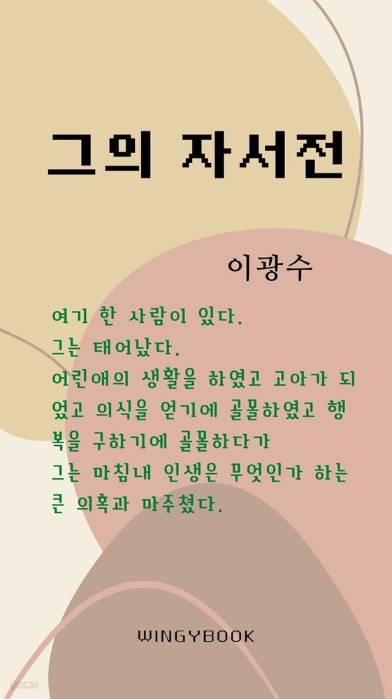 그의 자서전