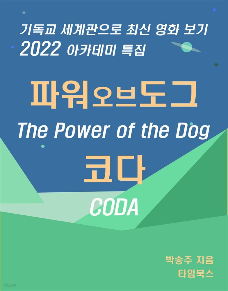 2022년 아카데미 특집 - 코다(CODA) 파워 어브 더 도그(The Power of the Dog)