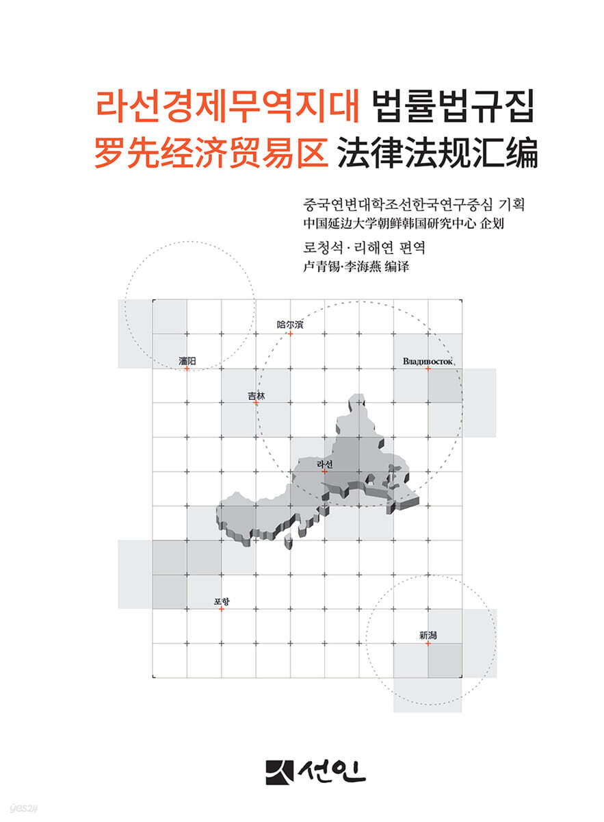 라선경제무역지대 법률법규집