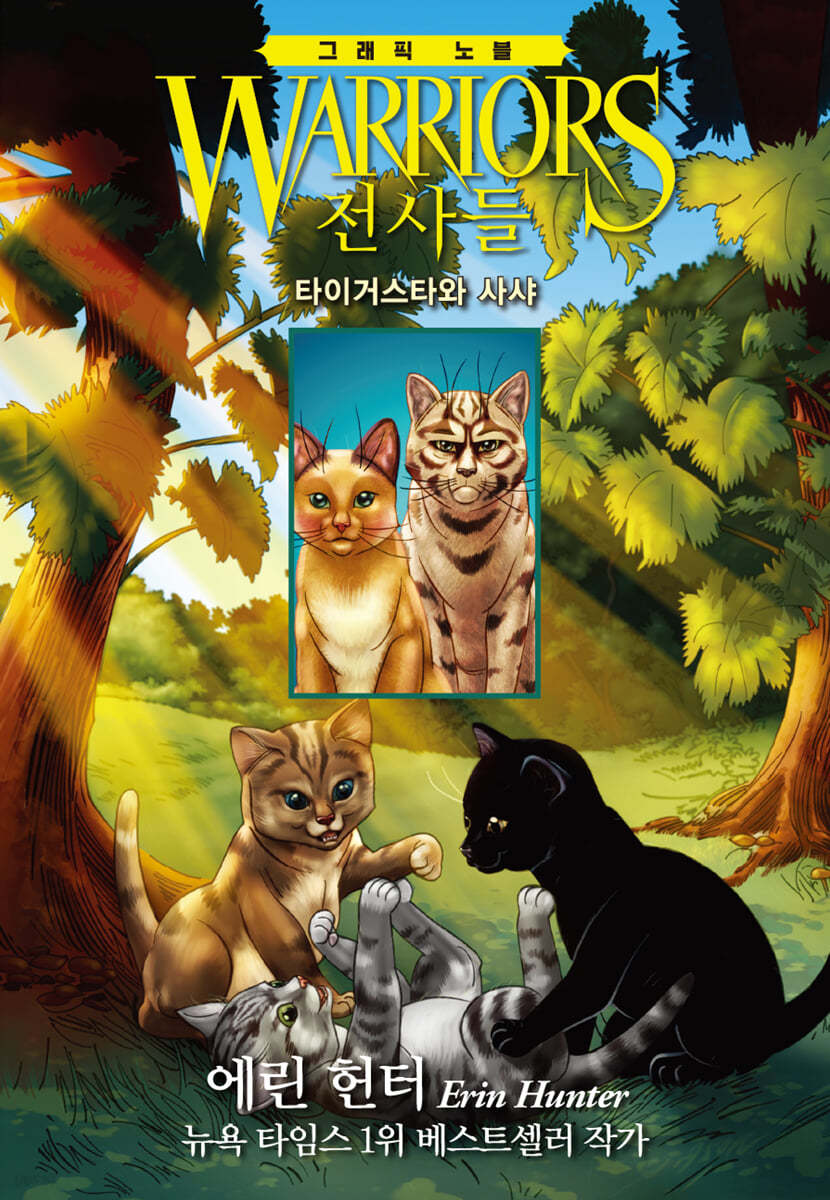 전사들 그래픽 노블 : 타이거스타와 사샤