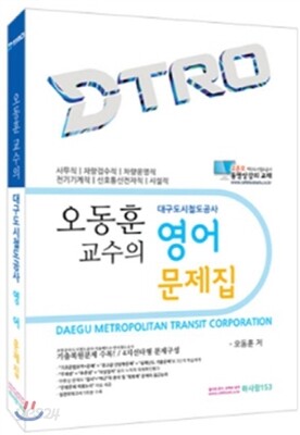 오동훈 교수의 대구도시철도 공사 영어 문제집