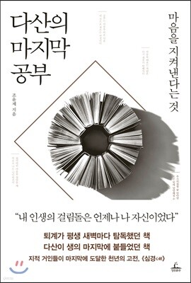 [대여] 다산의 마지막 공부