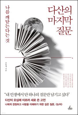 [대여] 다산의 마지막 질문