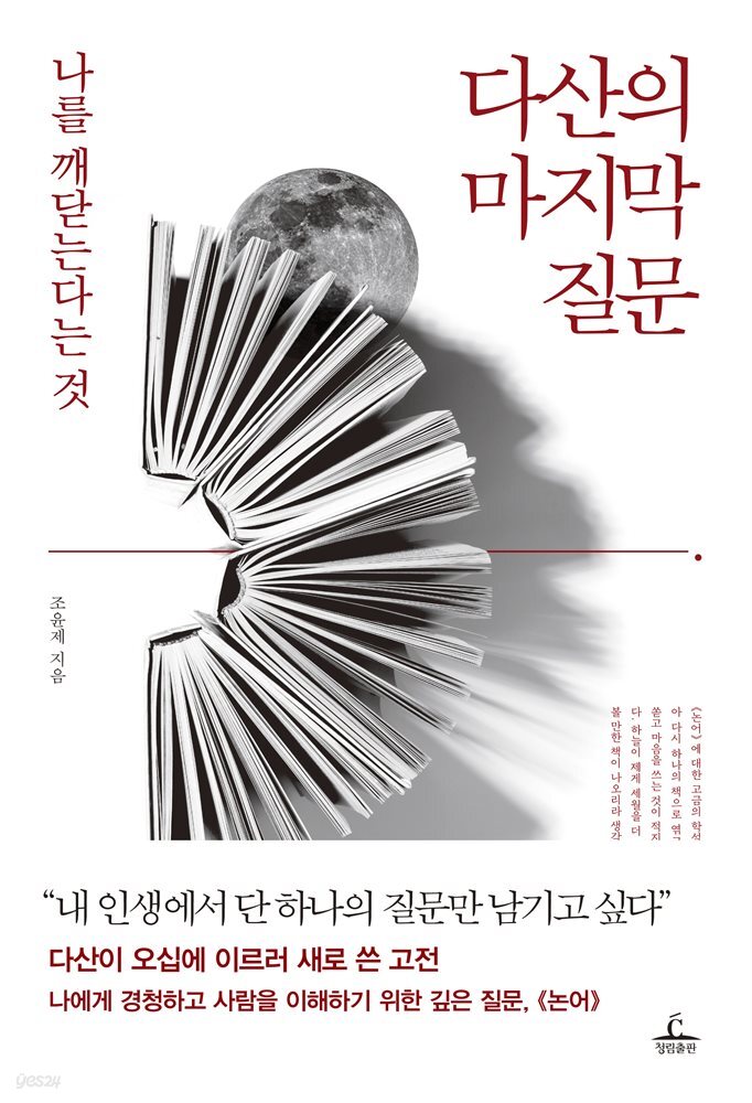 [대여] 다산의 마지막 질문