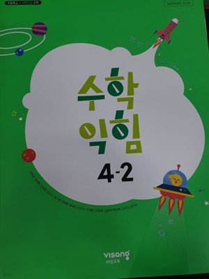 초등학교 수학 익힘 4-2 교과서 (신항균/비상) **2022 초판