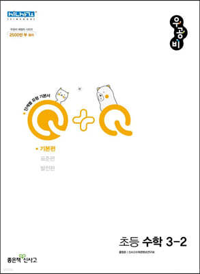 우공비Q+Q 초등 수학 3-2 기본편 (2024년용)