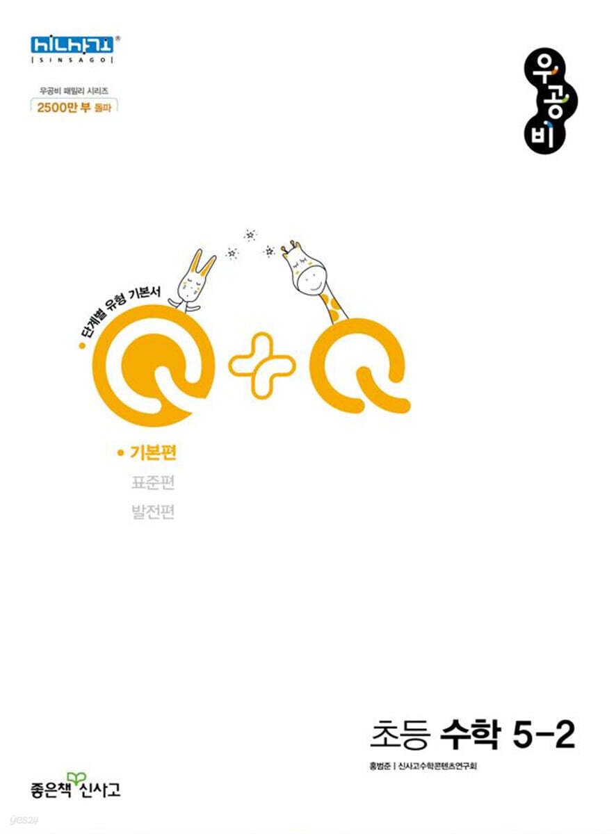 우공비Q+Q 초등 수학 5-2 기본편 (2025년용)
