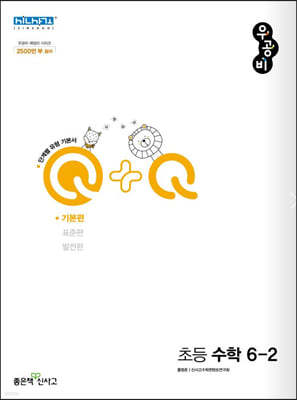 우공비Q+Q 초등 수학 6-2 기본편 (2024년용)