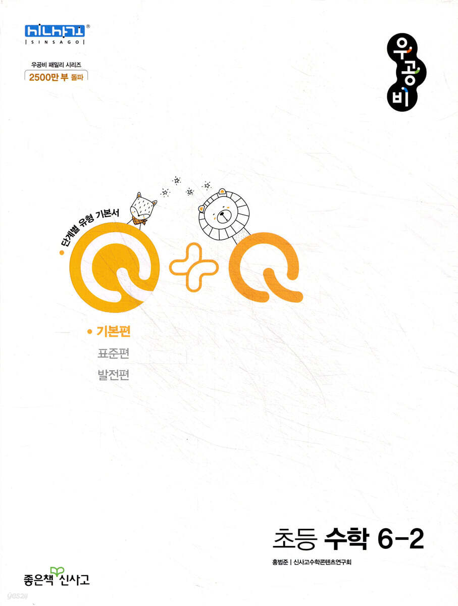 우공비Q+Q 초등 수학 6-2 기본편 (2025년용)