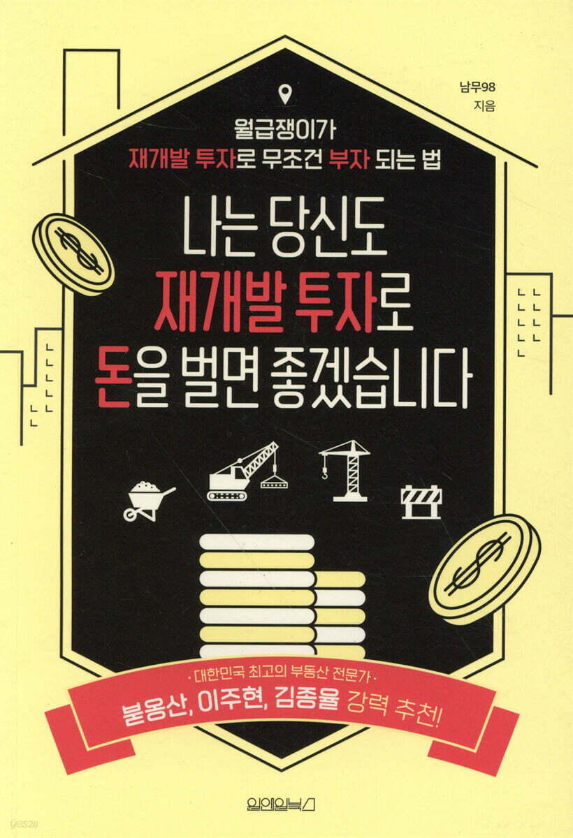 [대여] 나는 당신도 재개발 투자로 돈을 벌면 좋겠습니다