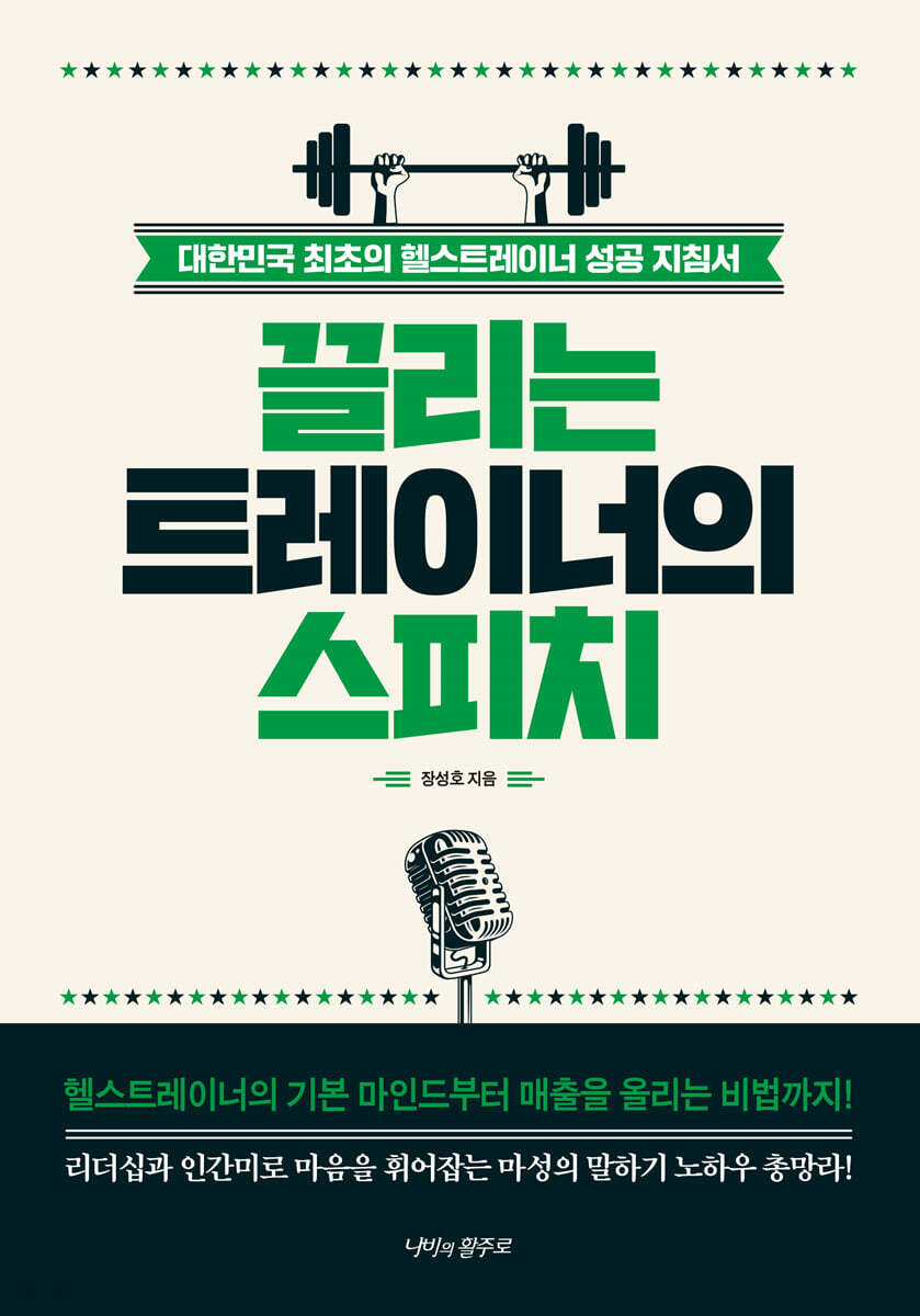 [대여] 끌리는 트레이너의 스피치
