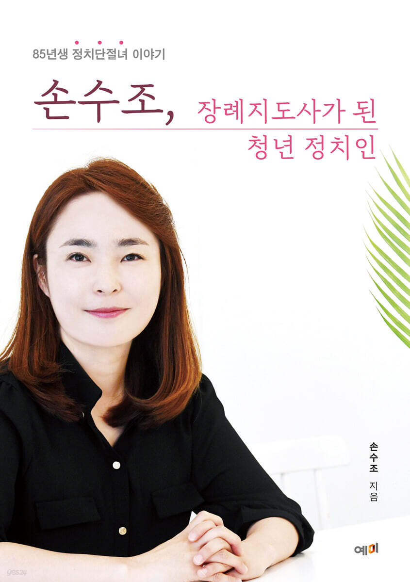[대여] 손수조, 장례지도사가 된 청년 정치인