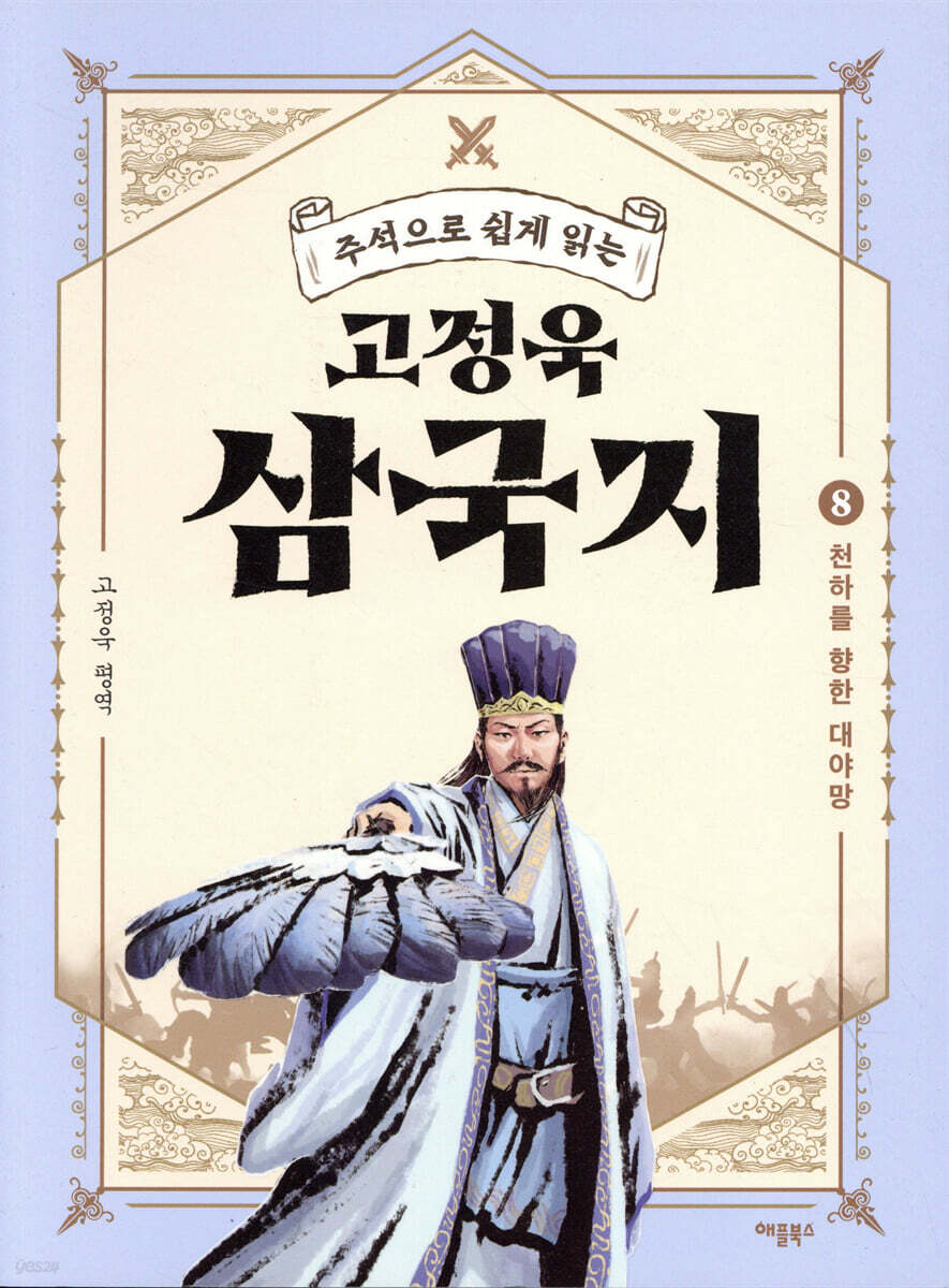 [대여] 주석으로 쉽게 읽는 고정욱 삼국지 08