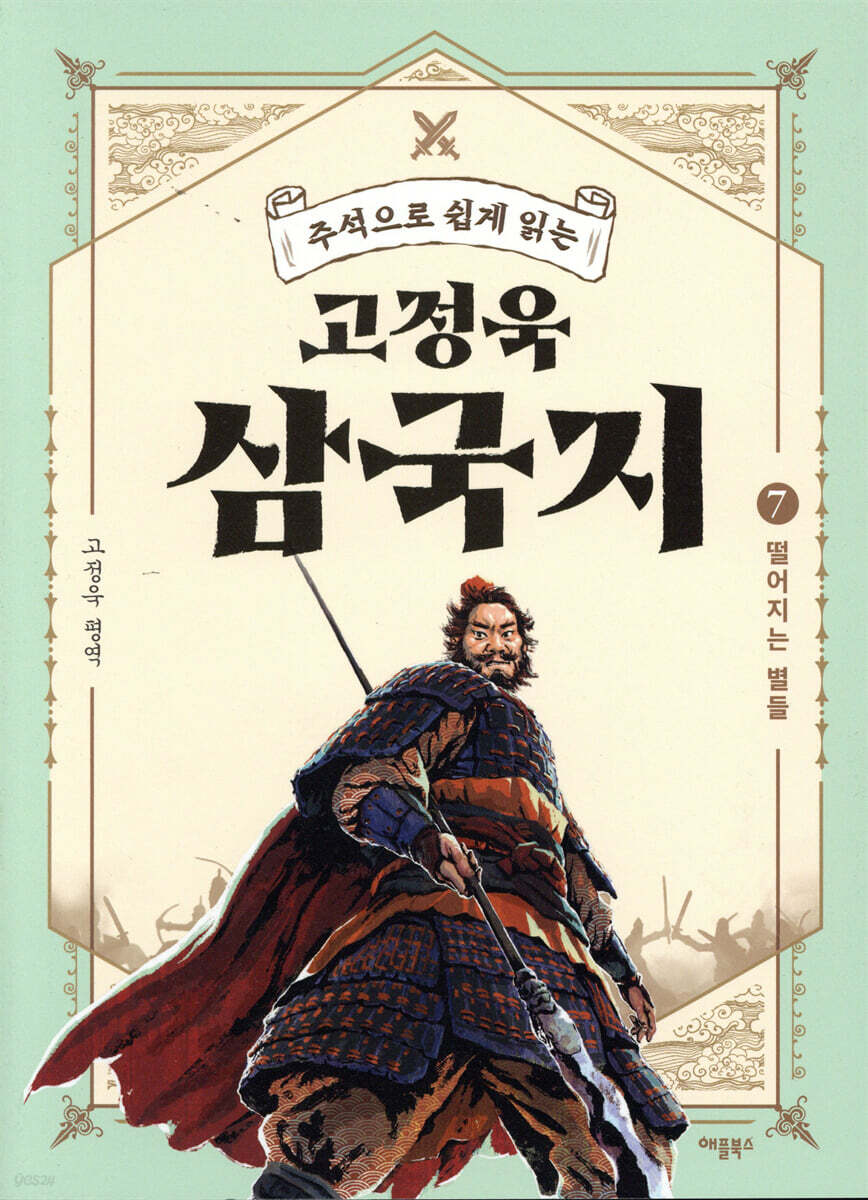[대여] 주석으로 쉽게 읽는 고정욱 삼국지 07