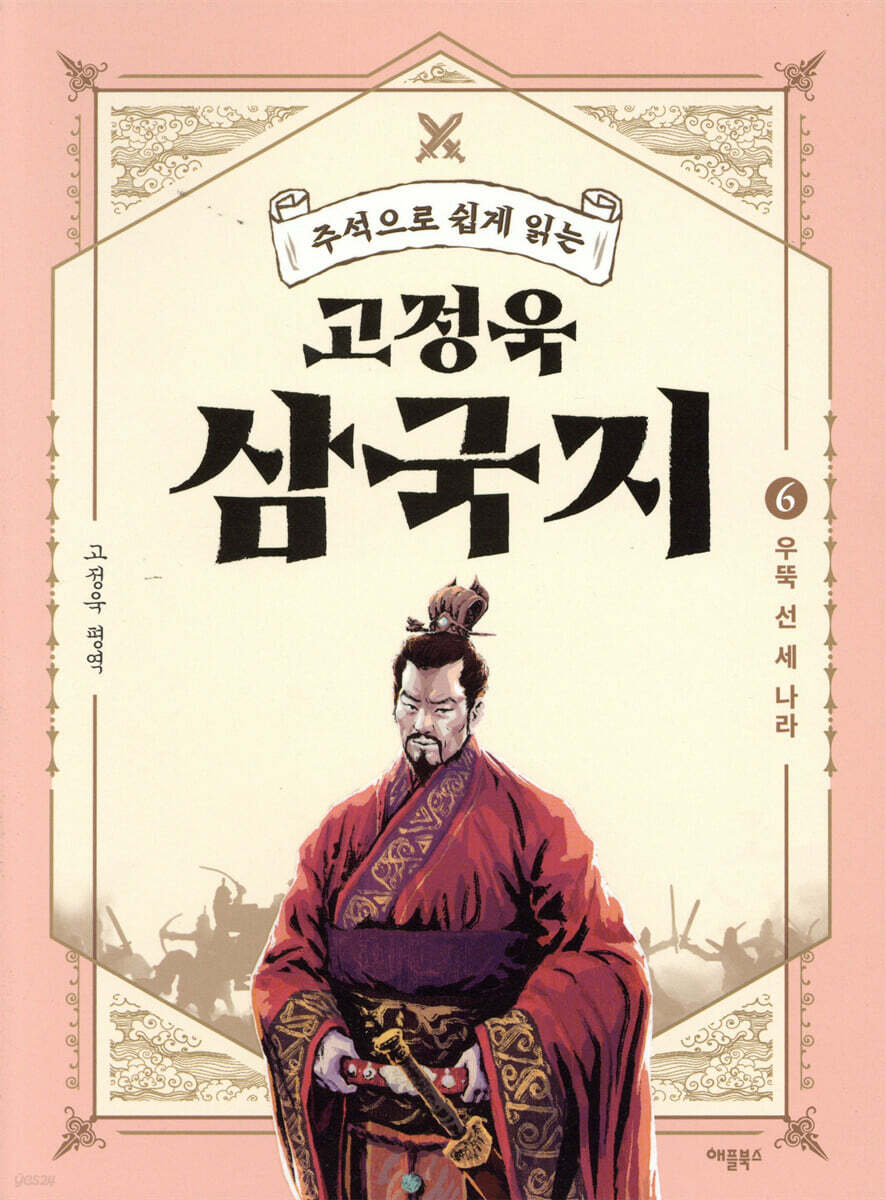 [대여] 주석으로 쉽게 읽는 고정욱 삼국지 06