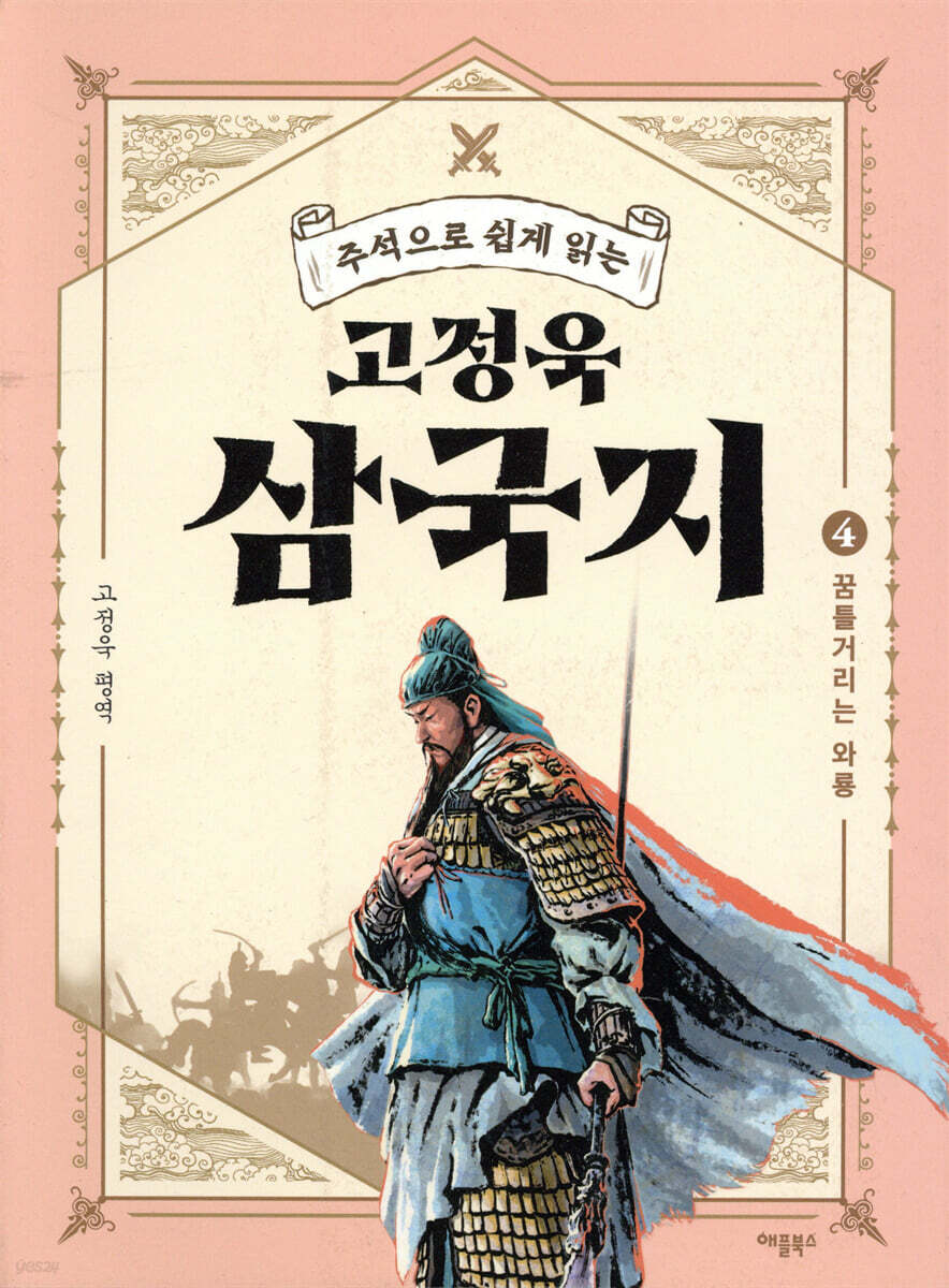 [대여] 주석으로 쉽게 읽는 고정욱 삼국지 04
