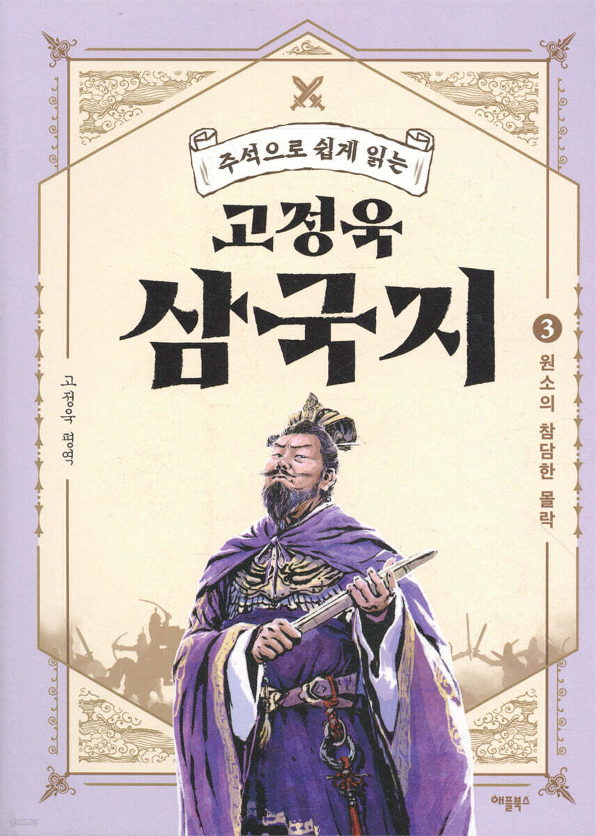 [대여] 주석으로 쉽게 읽는 고정욱 삼국지 03