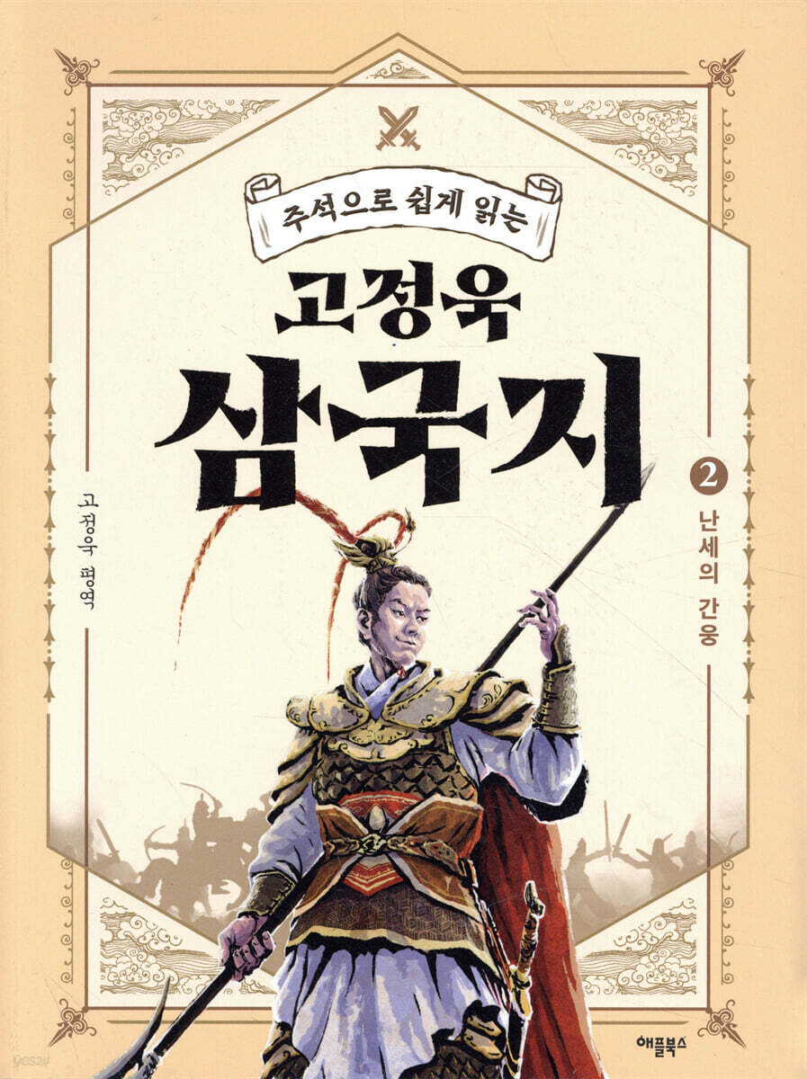 [대여] 주석으로 쉽게 읽는 고정욱 삼국지 02