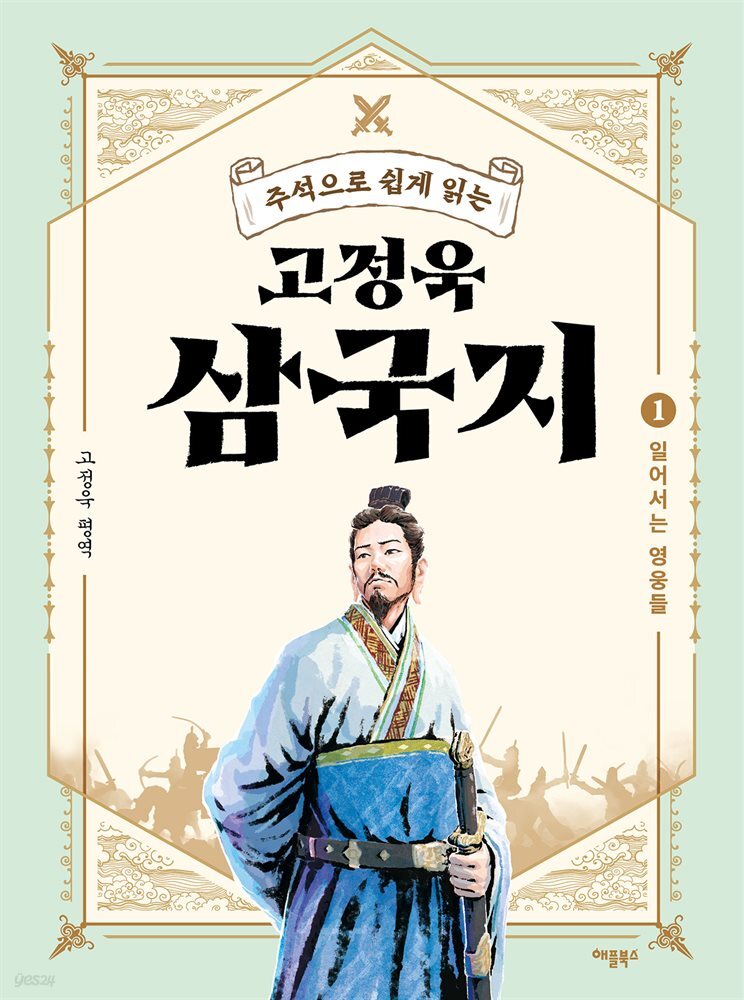 [대여] 주석으로 쉽게 읽는 고정욱 삼국지 01
