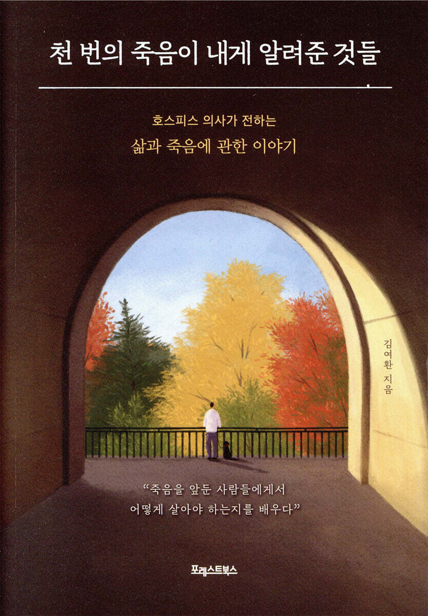 [대여] 천 번의 죽음이 내게 알려준 것들