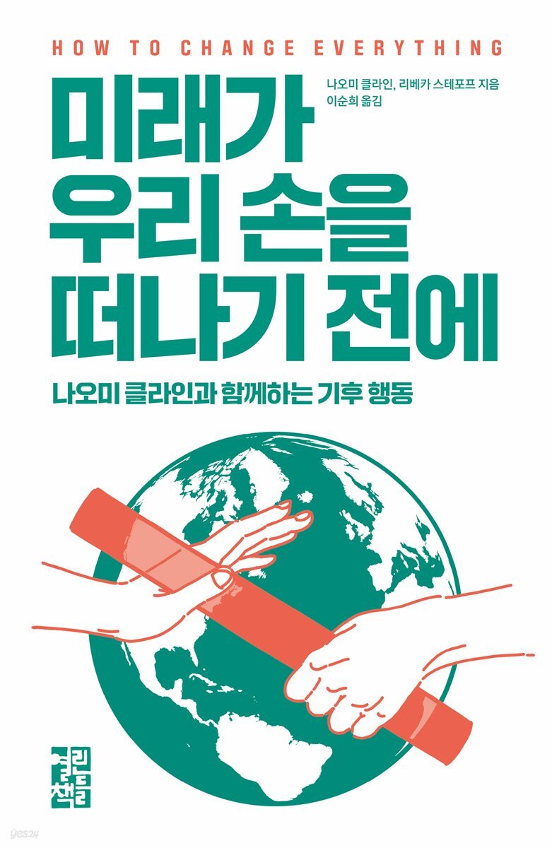 [대여] 미래가 우리 손을 떠나기 전에
