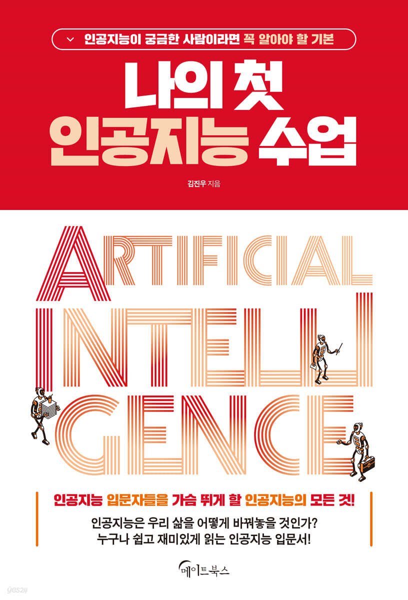 [대여] 나의 첫 인공지능 수업
