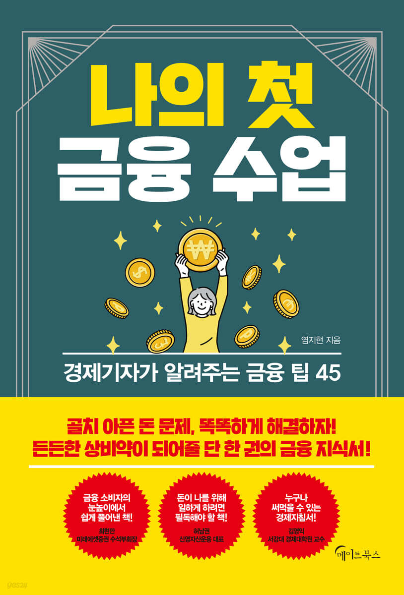 [대여] 나의 첫 금융 수업