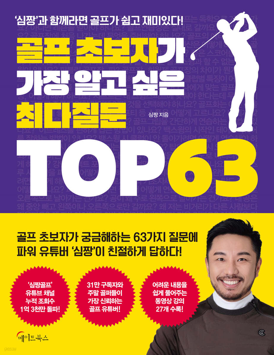[대여] 골프 초보자가 가장 알고 싶은 최다질문 TOP 63