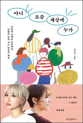 아니 요즘 세상에 누가 (발췌낭독본) (브아걸 제아, 곽민지 낭독)