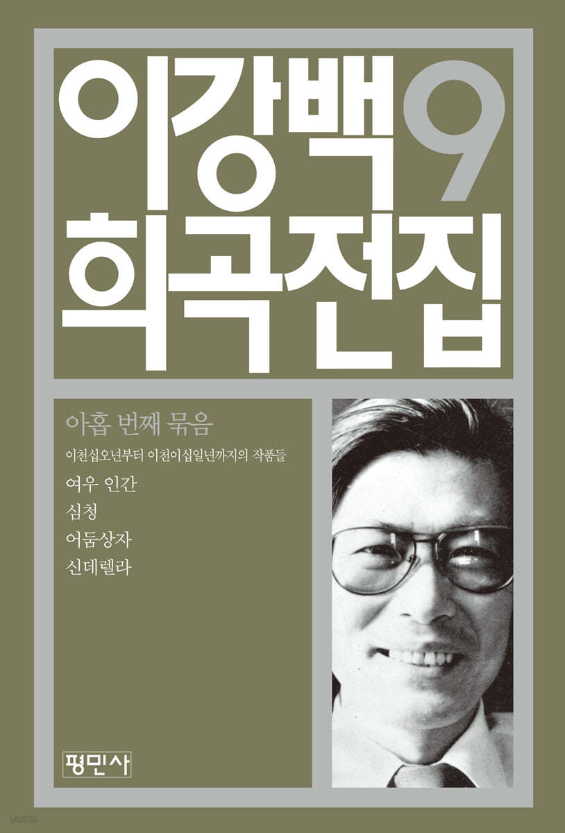 이강백 희곡전집 9