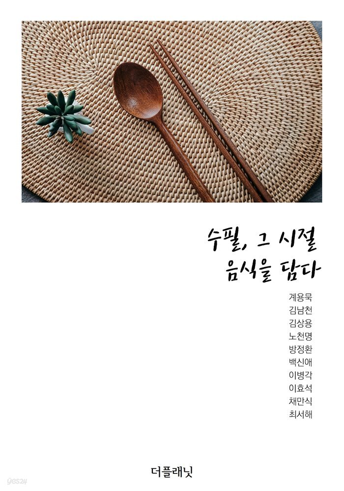 [대여] 수필, 그 시절 음식을 담다