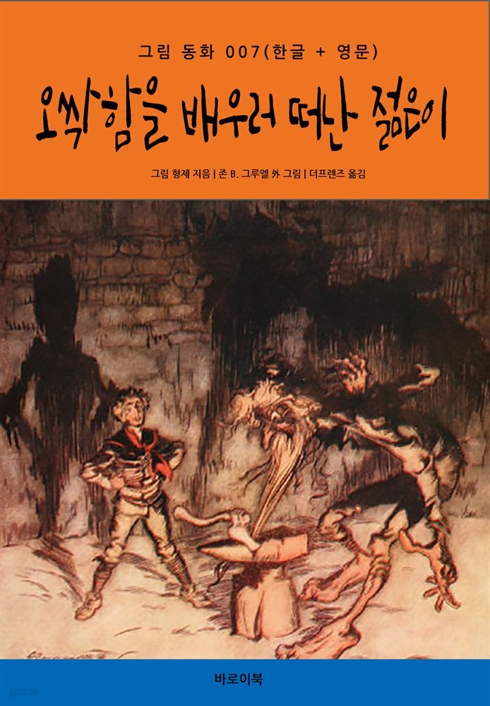 [대여] 오싹함을 배우러 떠난 젊은이(한글+영문)
