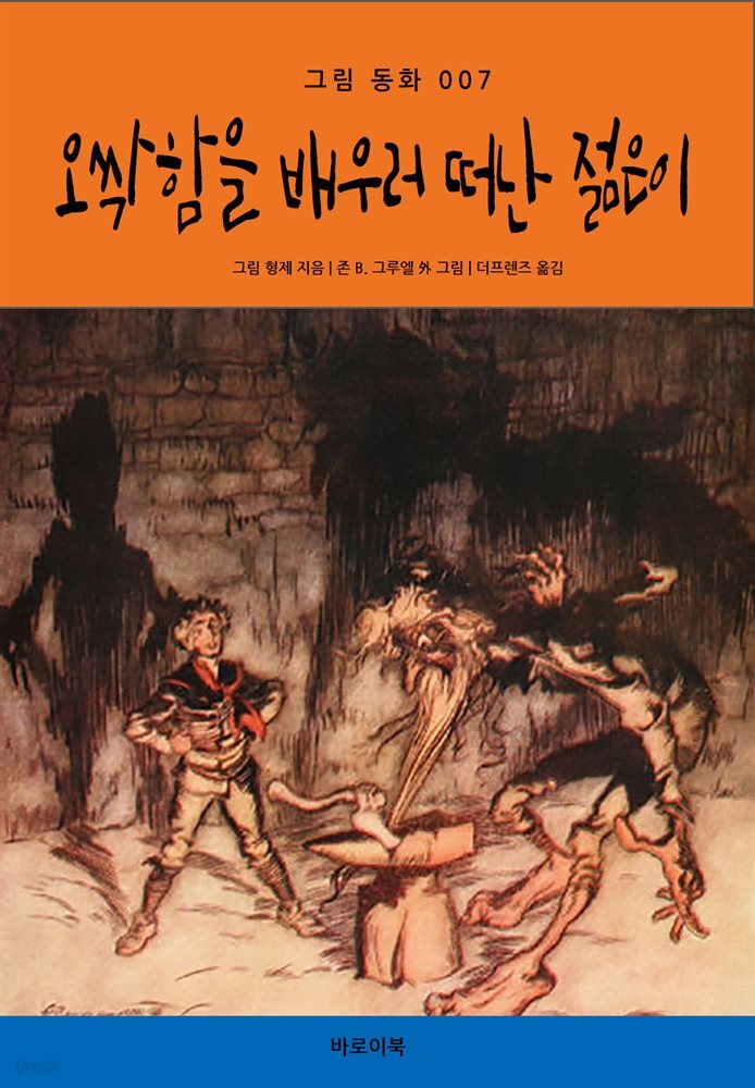 [대여] 오싹함을 배우러 떠난 젊은이