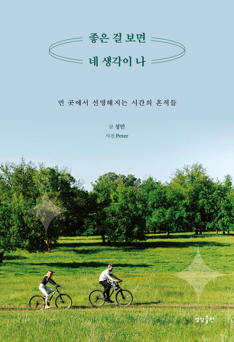 [대여] 좋은 걸 보면 네 생각이 나