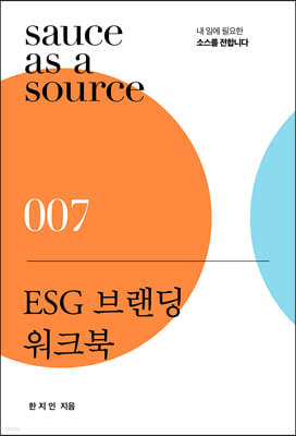 ESG 브랜딩 워크북