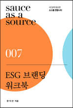 ESG 브랜딩 워크북