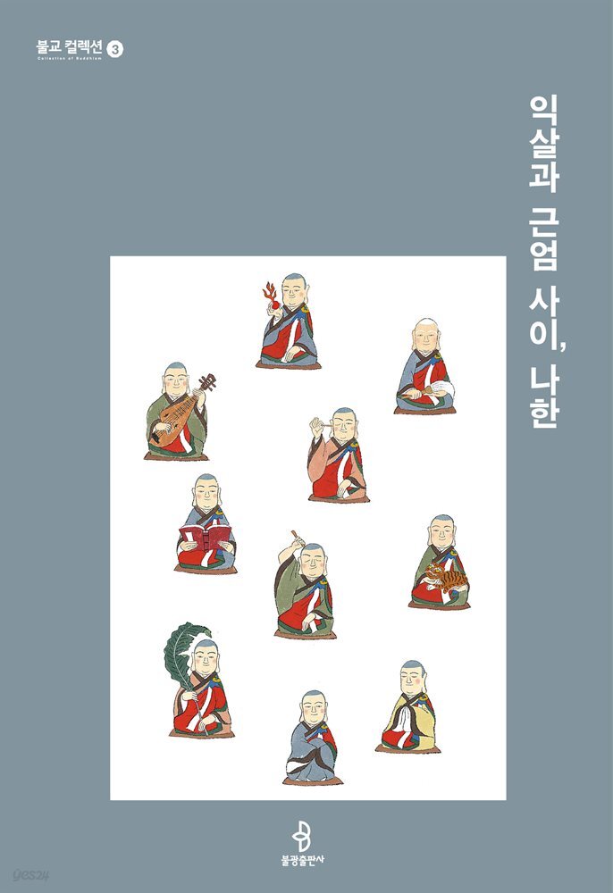익살과 근엄 사이, 나한