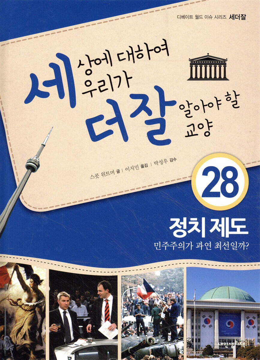 세상에 대하여 우리가 더 잘 알아야 할 교양 28