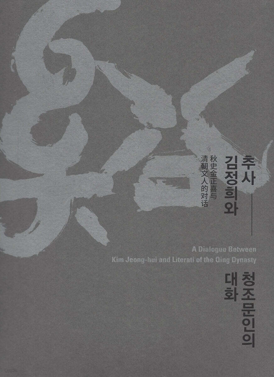 추사 김정희와 청조문인의 대화