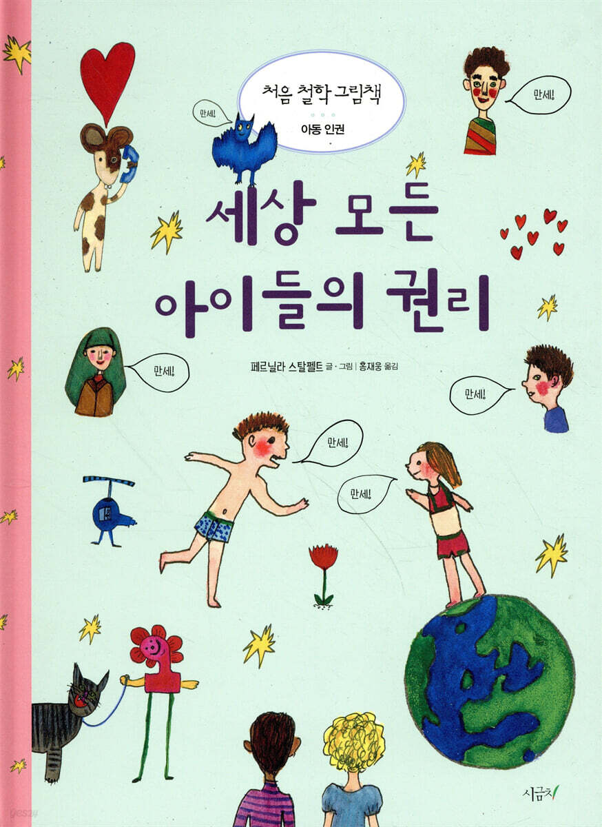 세상 모든 아이들의 권리