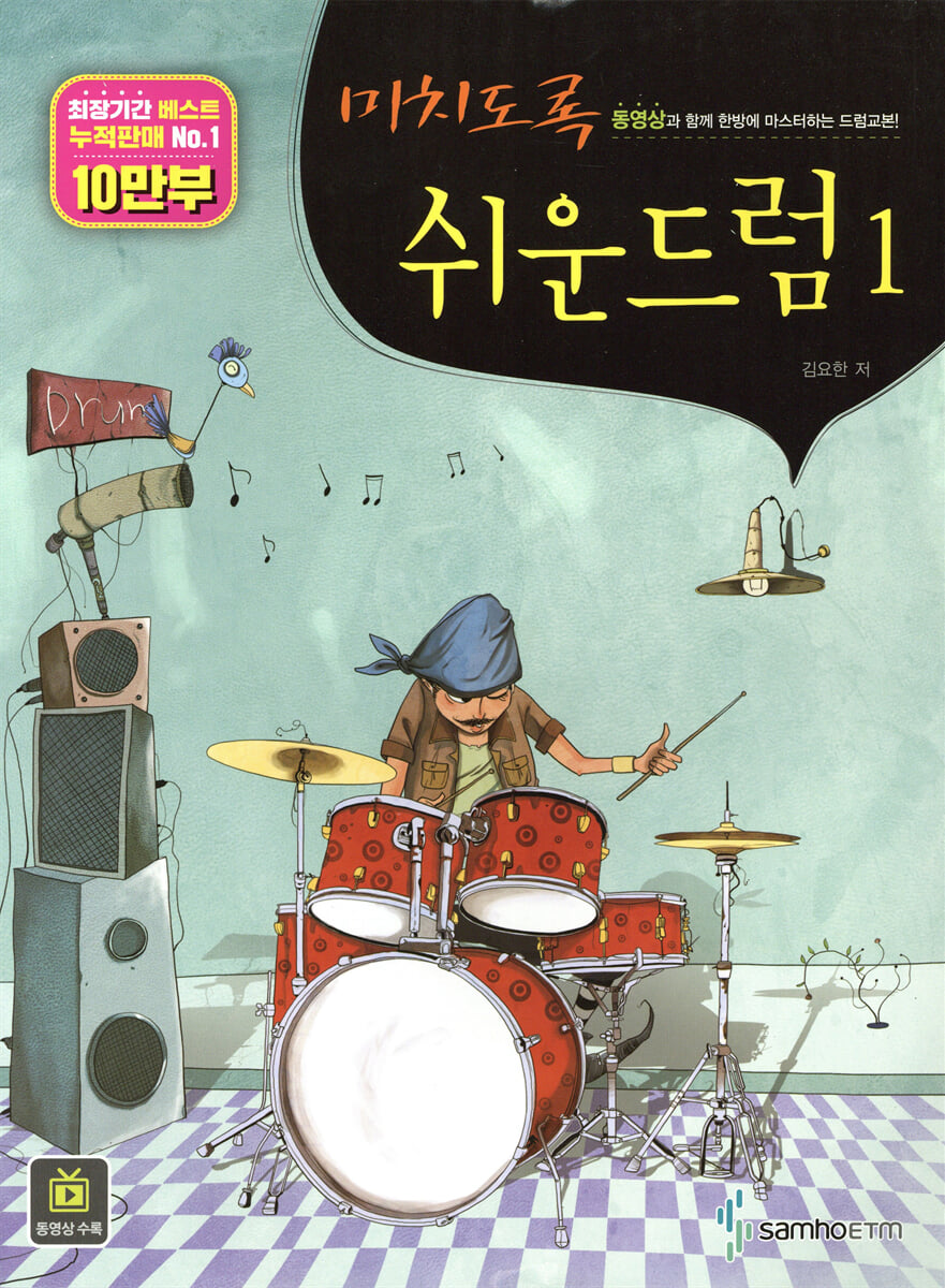 미치도록 쉬운 드럼 1