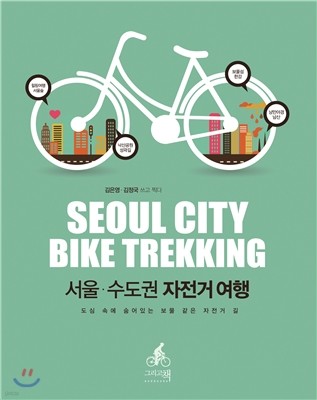 서울 수도권 자전거 여행