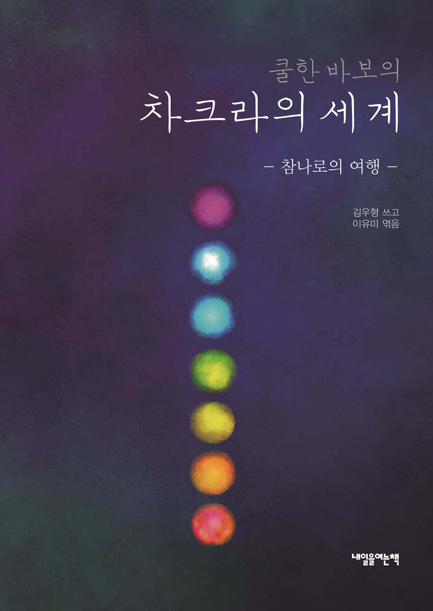 쿨한 바보의 차크라의 세계