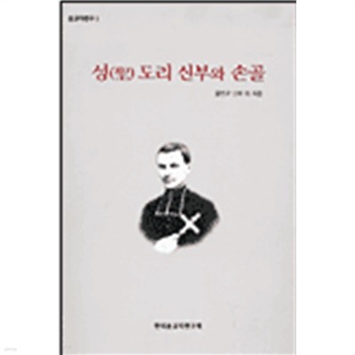 성(聖)도리 신부와 손골:초판