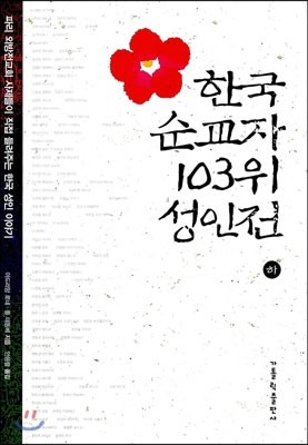 한국 순교자 103위 성인전 하