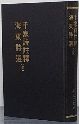 千家詩註釋 海東詩選(全) 천가시주석 해동시선(전) - 영인본