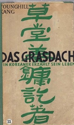 초당 강용흘-DAS GRASDACH-일제시대 미국에서 창작활동을 한 강용흘의 소설 초당의 독일어판