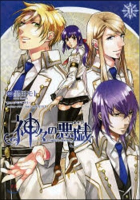 神神の惡戱 1